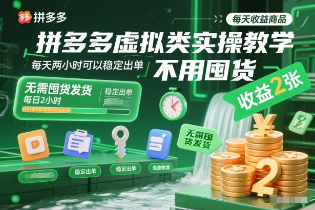 拼多多虚拟类实操教学，不用囤货、不用发货，每天两小时可以稳定出单，每天收益2张-喜学网