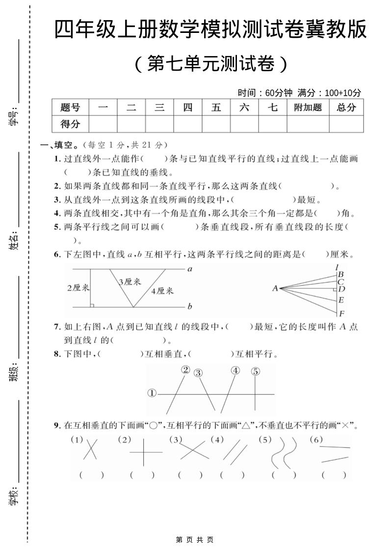 四年级上数学第七单元测试卷2《冀教版》-喜学网