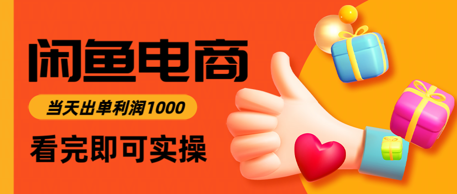 闲鱼高利润电商，当天上架当天出单，一单利润300-喜学网