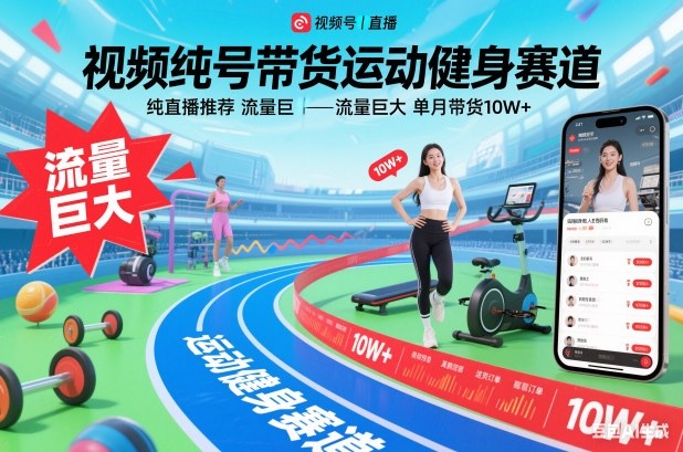 视频号带货运动健身赛道，纯直播推荐，流量巨大，单月带货10W+-喜学网