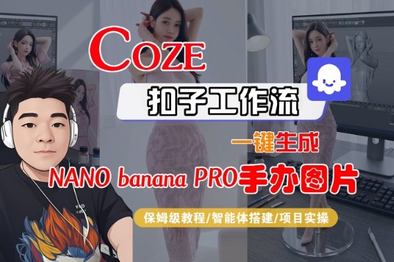 Coze扣子智能体工作流一键生成“nano_banana2-手办图片”，全流程保姆级教学-喜学网