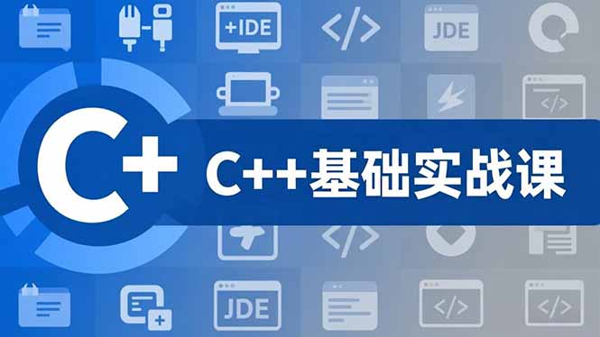 C++零基础实战课，夯实C语言基础、贯穿游戏项目、掌握开发思维，学成可挑战月薪15K+岗位-喜学网