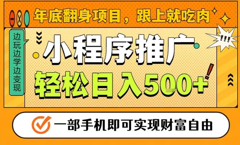 年底翻身项目，一部手机保底日入5张+，安心过个肥年，真正的风口项目【揭秘】-喜学网