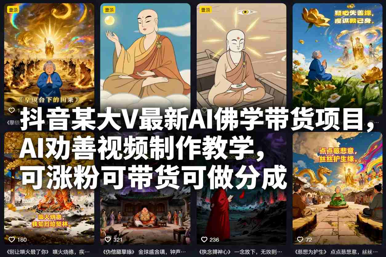 抖音某大V最新AI佛学带货项目，AI劝善视频制作教学，可涨粉可带货可做分成-喜学网