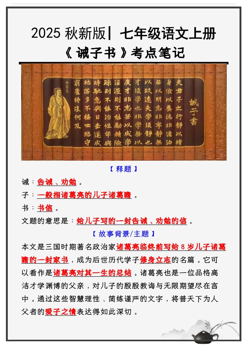 七年级上语文必考课文《诫子书》知识点考点笔记-喜学网