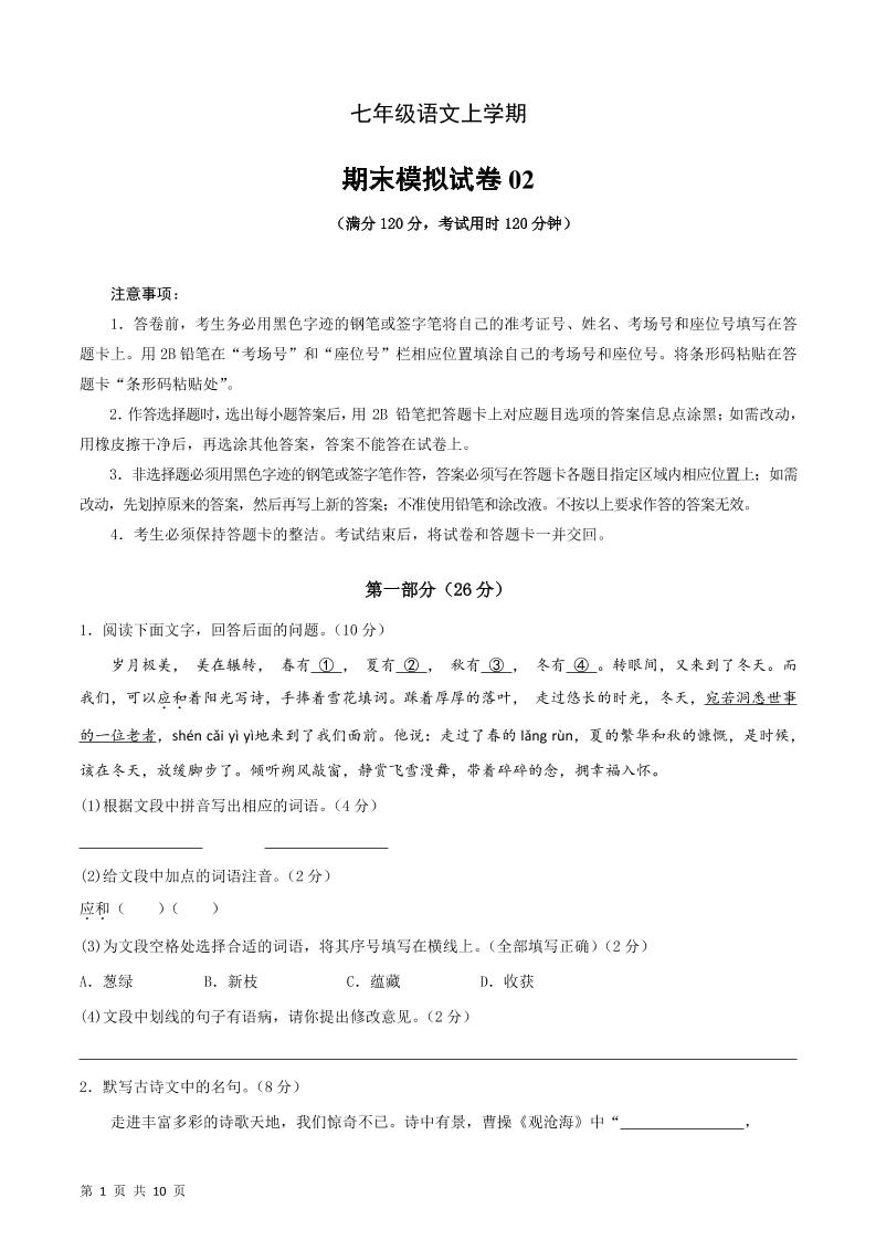 七年级上语文期末复习模拟测试卷02-喜学网