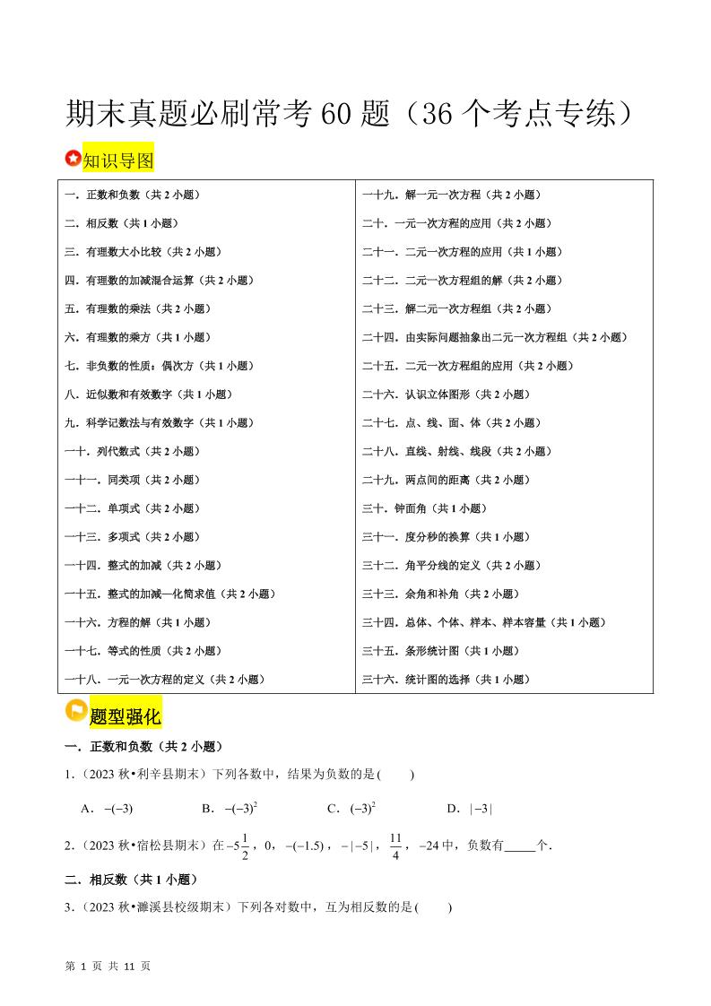 七年级上数学期末真题必刷常考60题(沪科版)-喜学网