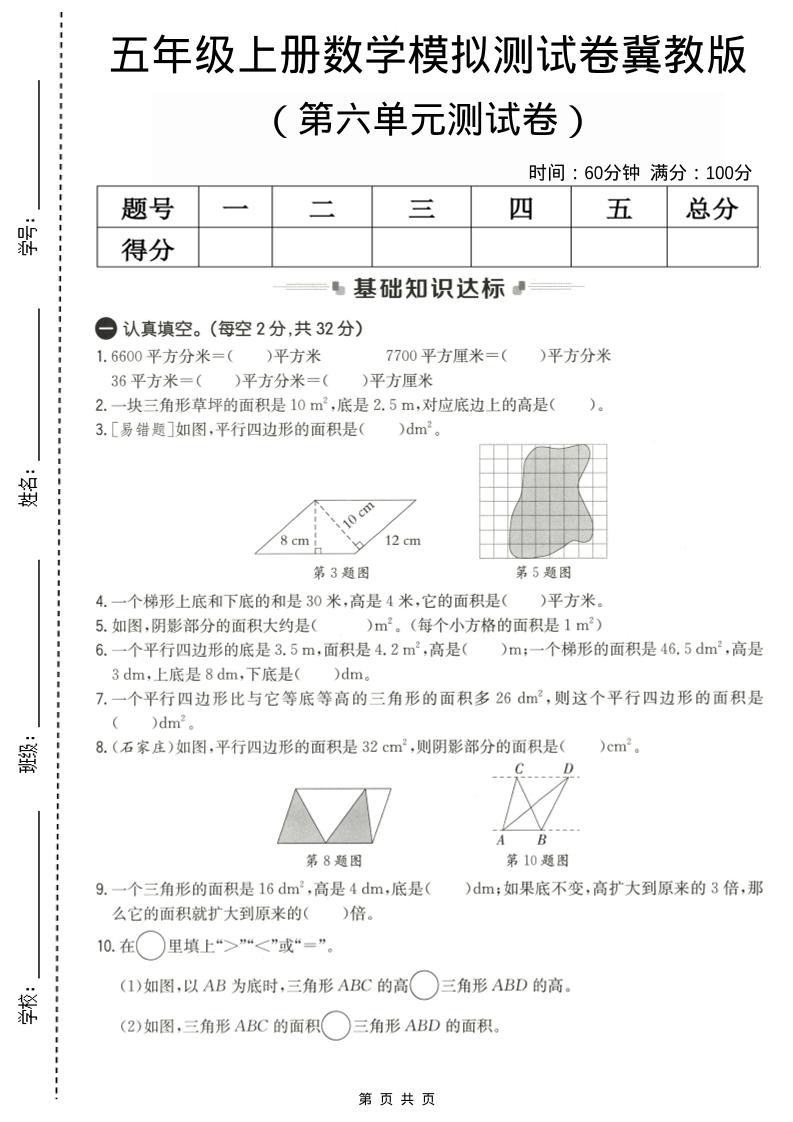五年级上数学第六单元测试卷1《冀教版》-喜学网