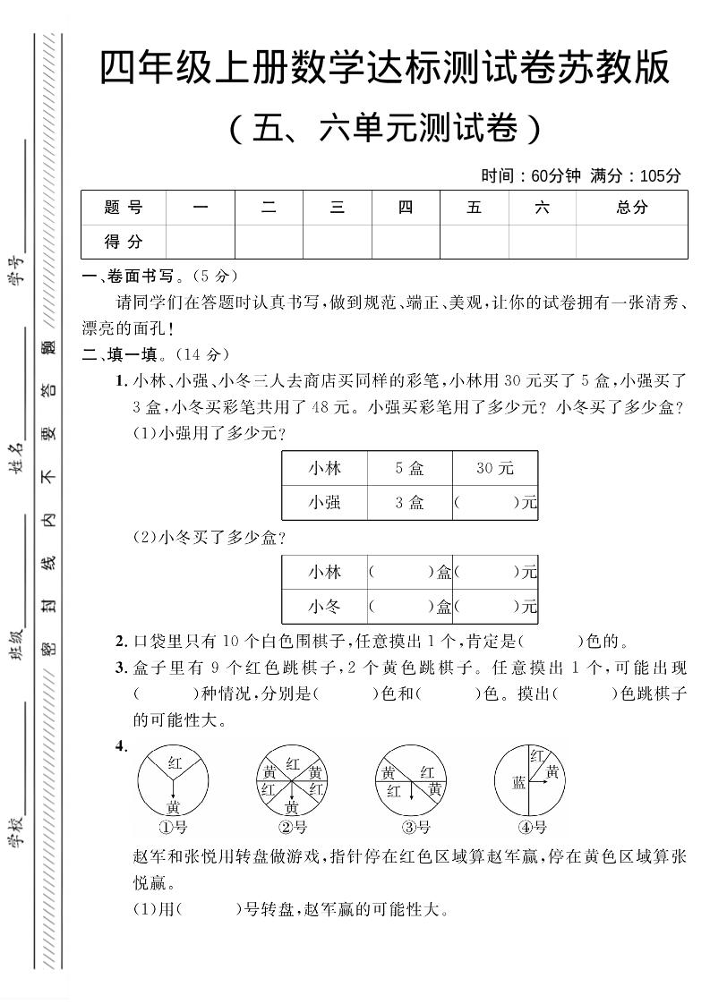 四年级上数学第五、六单元测试卷1《苏教版》-喜学网