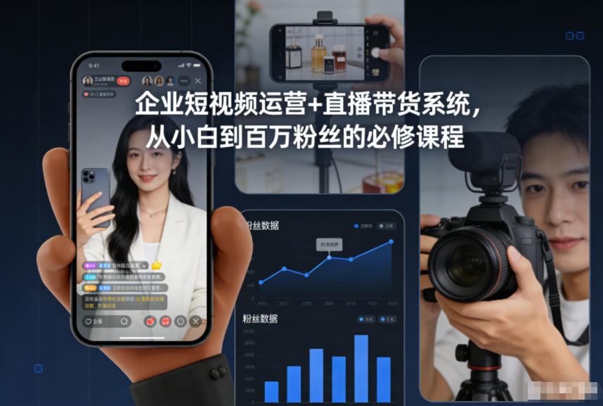 企业短视频运营+直播带货系统，从小白到百万粉丝的必修课程-喜学网