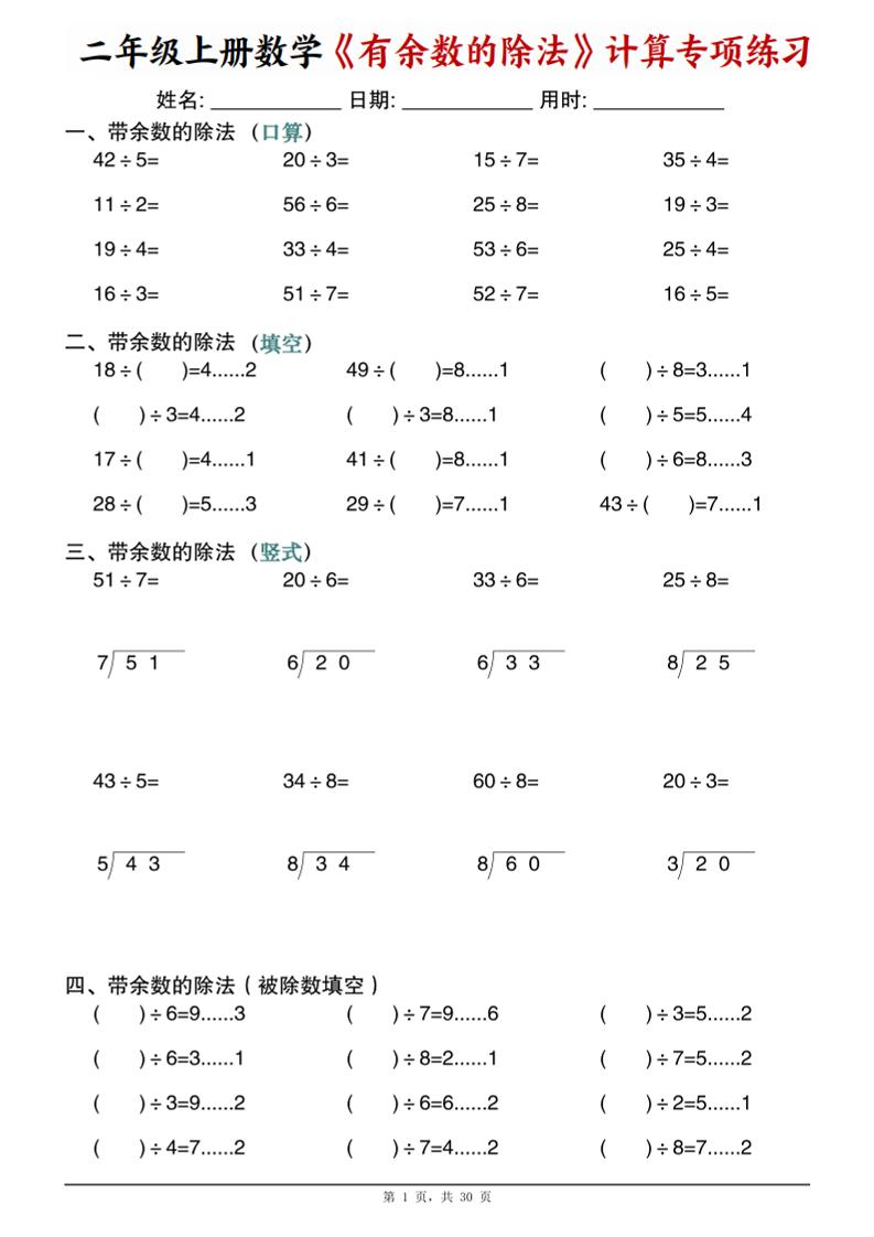二年级上数学《有余数的除法》计算专项练习-喜学网
