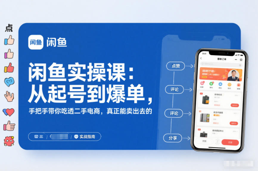闲鱼实操课：从起号到爆单，手把手带你吃透二手电商，真正能卖出去的实战指南-喜学网