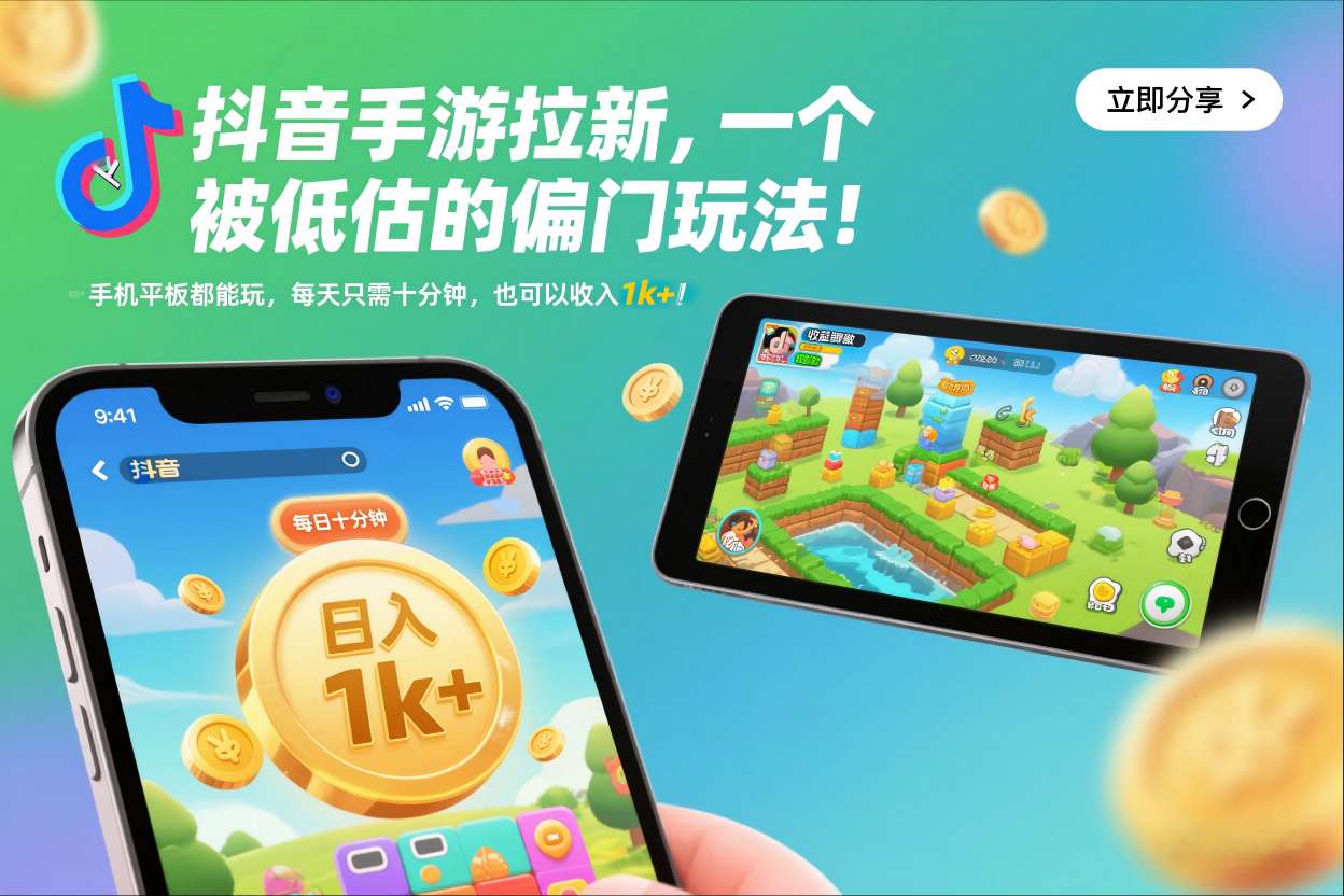 抖音手游拉新，一个被低估的偏门玩法！手机平板都能玩，每天只需十分钟，也可以收入1k+【揭秘】-喜学网