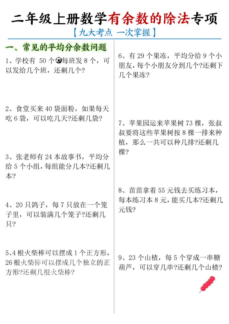 二年级上数学《有余数的除法》九大专项-喜学网