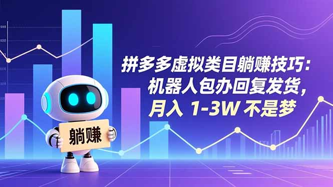 拼多多虚拟类目躺赚技巧：机器人包办回复发货，月入 1-3W 不是梦-喜学网