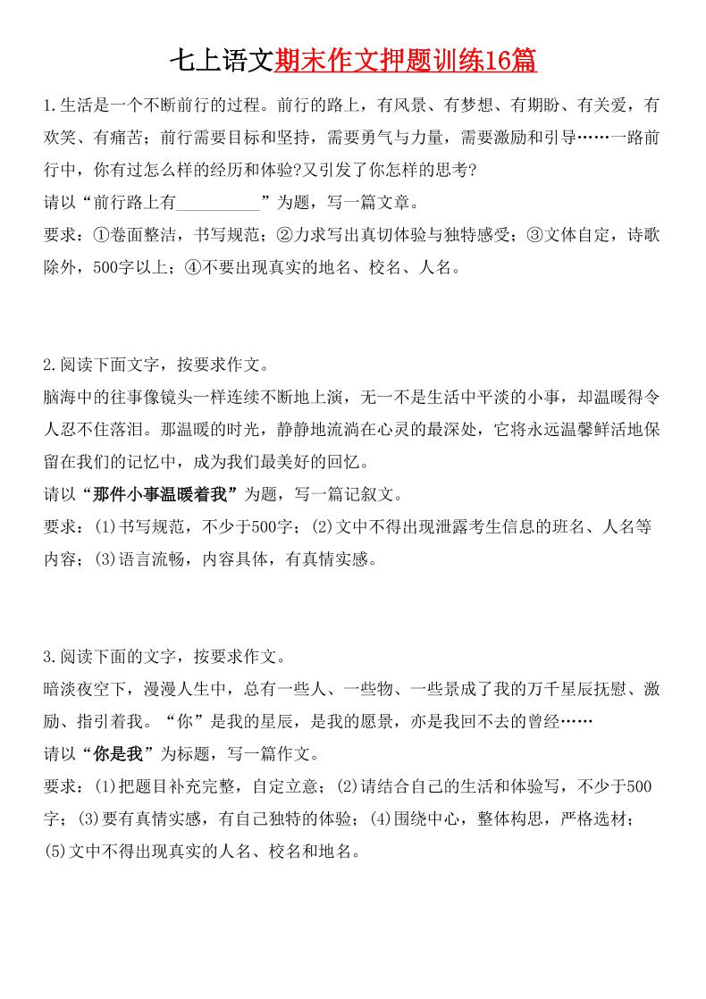 七年级上语文期末作文押题训练16篇-喜学网